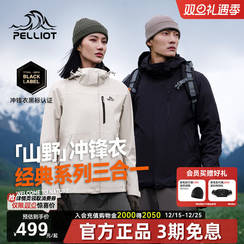 伯希和经典三合一冲锋衣女