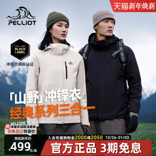 伯希和经典三合一冲锋衣男女