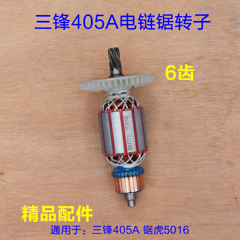 配三锋SF03-405A电链锯转子 领地大地8405C伐木锯定子16寸6齿配件