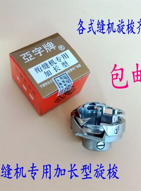 亚字牌加长旋梭绗缝车专用旋梭6-5 6-7大旋梭电脑单针绗缝机配件