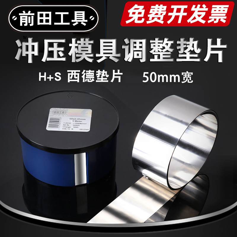 前田冲压模具调整垫片50mm宽不锈钢标准精密间隙片
