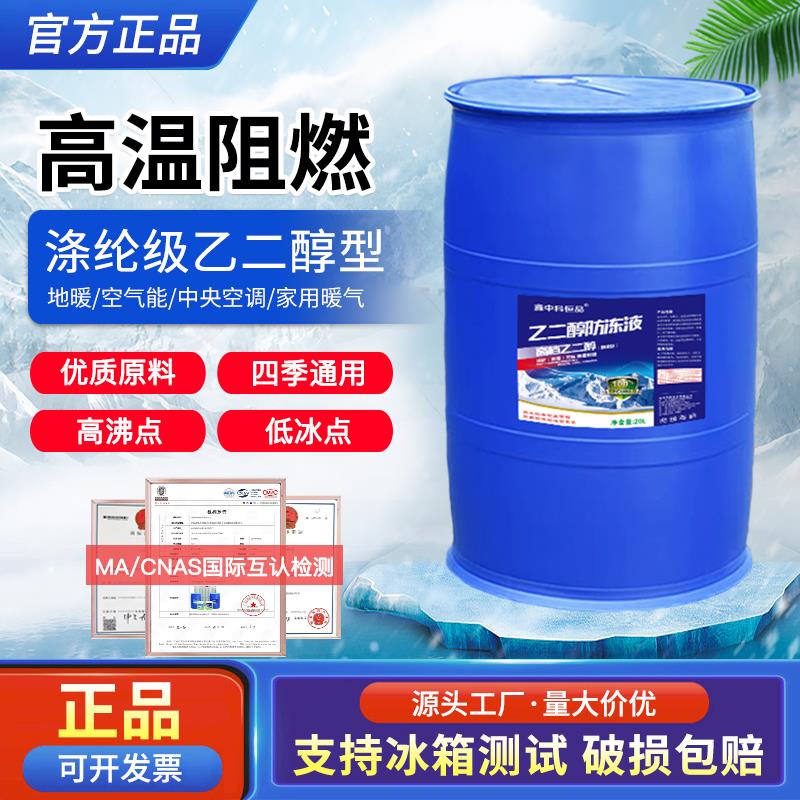 地暖空气能专用防冻液乙二醇冷却液家用锅炉暖气中央空调国标涤纶