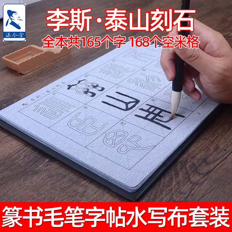 李斯篆书泰山刻石毛笔字帖水写布套装 小篆铁线篆毛笔字初学者