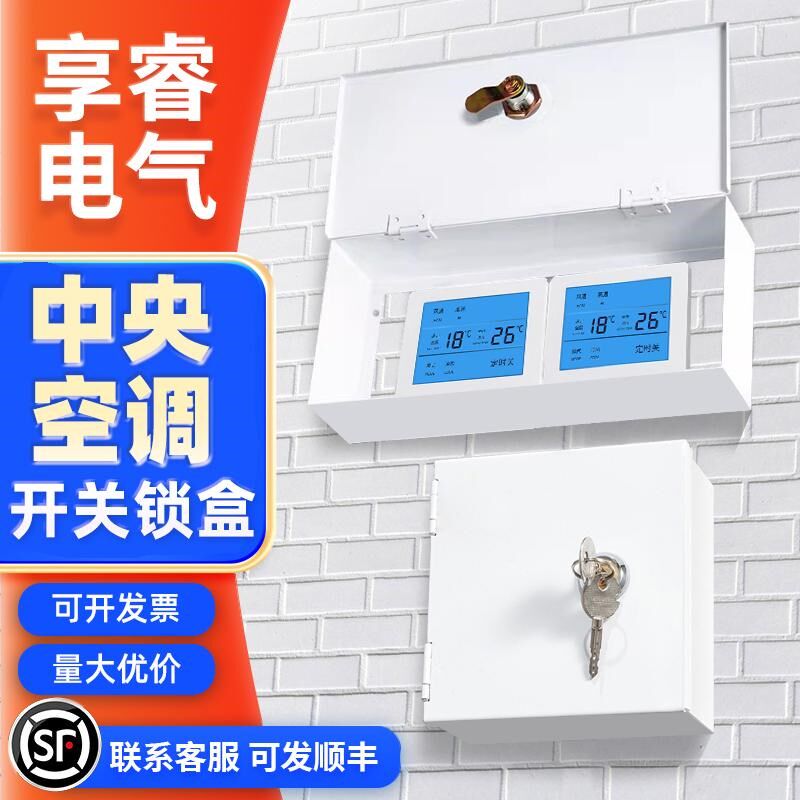 中央空调锁盒刚性防护盒86带锁防盗盒白色开关保护盒控制面板防触