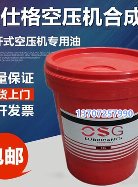 上海OSG欧仕格螺杆式空压机油合成油空气压缩机专用冷却液润滑油