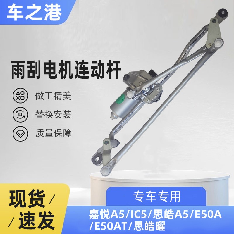 适配江淮嘉悦A5/IC5曜E50A雨刮联动杆电机雨刷电机刮水器连动杆