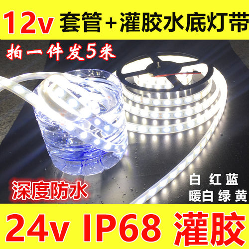 led灯带24V灌胶水底12V5050海底防水超高亮白色七彩泳池软灯