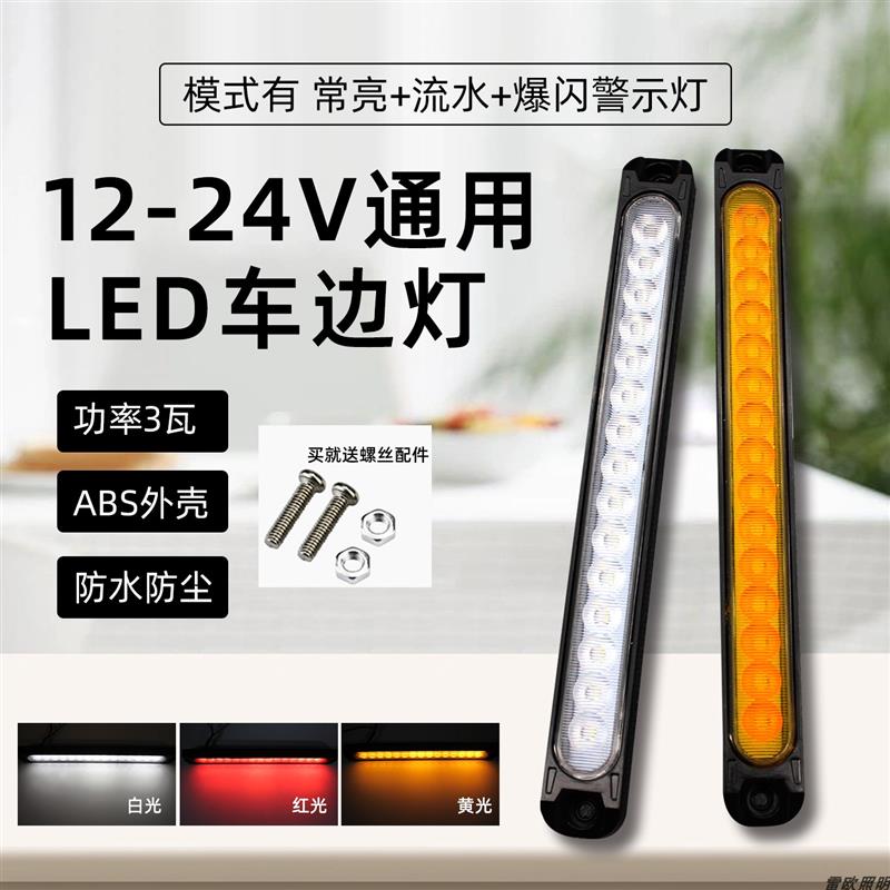15灯12v24v货车边灯警示方向灯煞车防追尾长亮流水爆闪多模式红黄