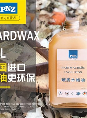 德国PNZ木蜡油进口木蜡油家具蜡食品级木油实木保养油防腐木油漆