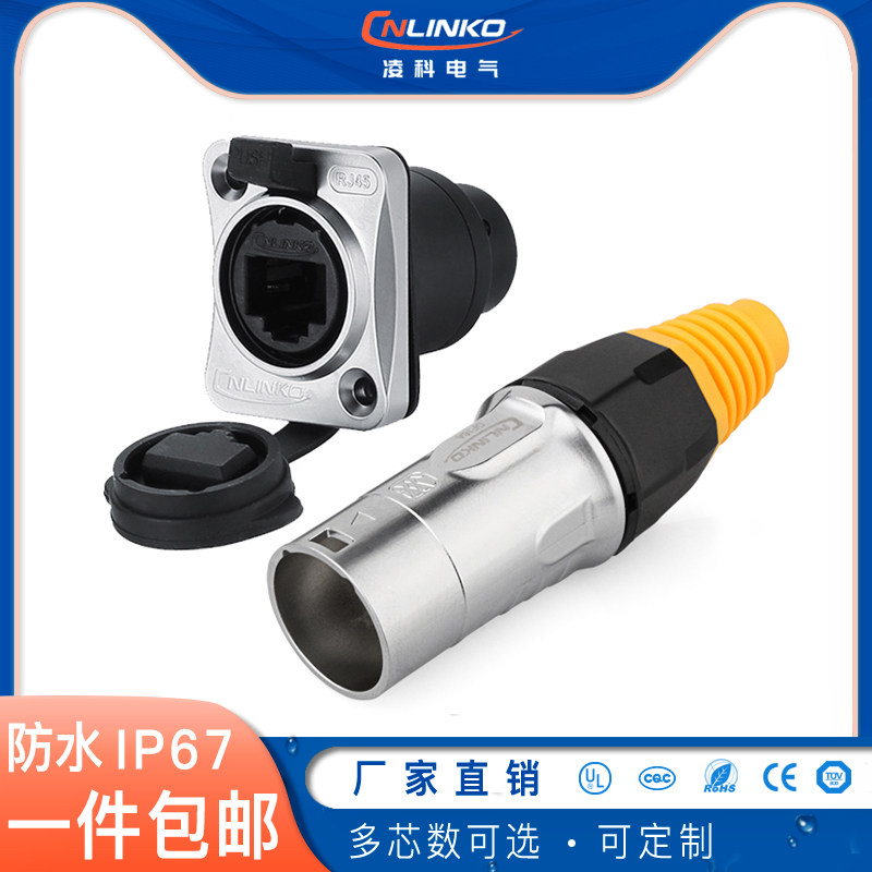 凌科YT-RJ45防水航空插头插座 网络网线连接器 防水网络接口插头