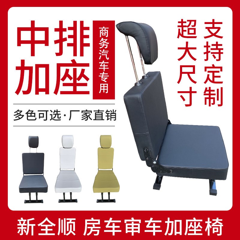 加宽加高商务车中排加座新全顺过道加座椅房车审车汽车座椅改装