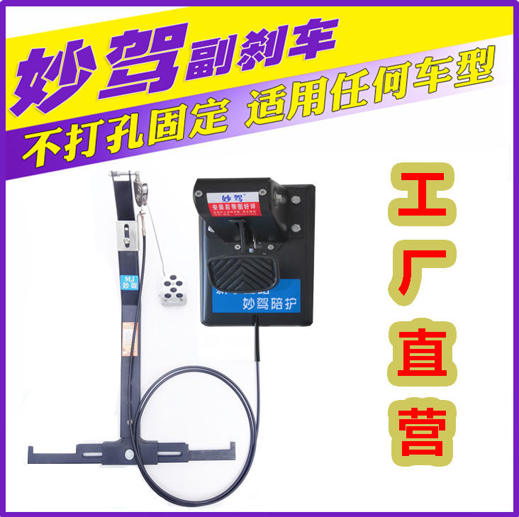 汽车辅助免打孔专用副刹车装置陪练副驾驶妙驾教练车用品付制动器