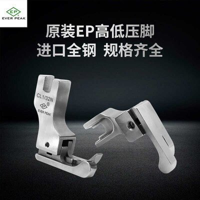 EP原装进口高档全钢高低压脚正反压明线平车压脚CL1/32N CR1/16N