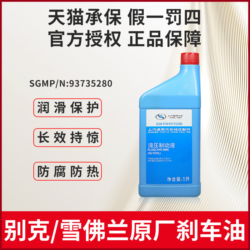 上汽通用别克雪佛兰煞车油威朗凯越英朗君威君越赛欧科鲁兹制动液