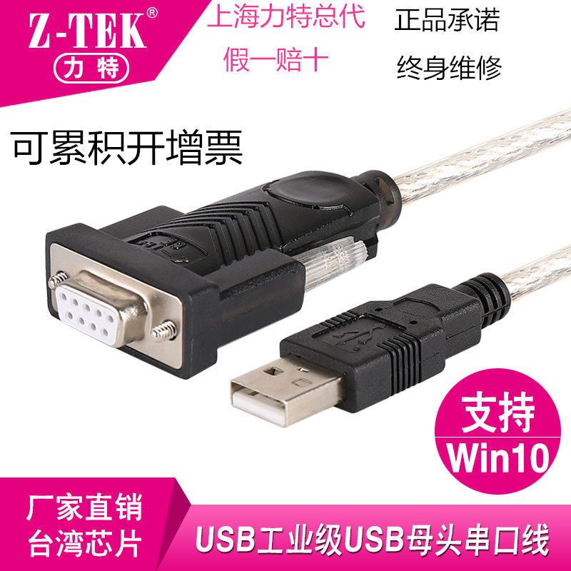 力特ZE599 USB转串口线 USB转RS232母头USB转9孔母头 9孔母头串口