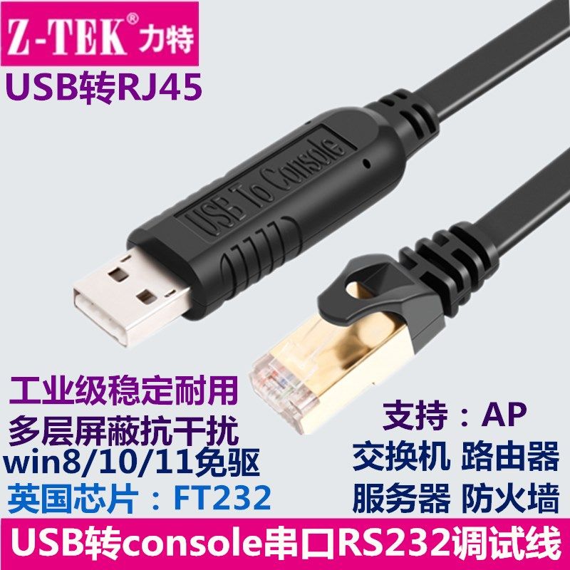 力特usb转console串口调试线交换机路由器配置线USB转rj45