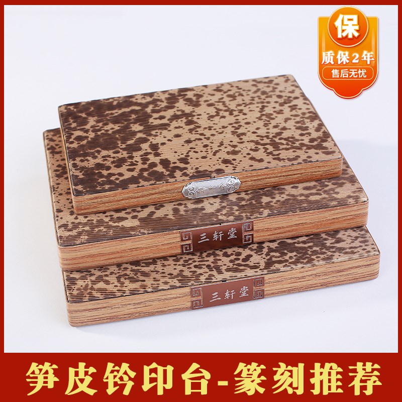 篆刻盖印板钤印专用工具笋皮印台拓印垫子金石篆刻印章盖章竹皮