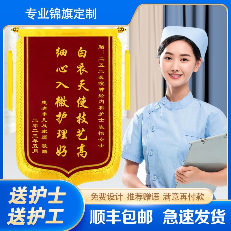 锦旗定做订制感谢医院护士服务赠送护工护理护士站长高档旌旗定制