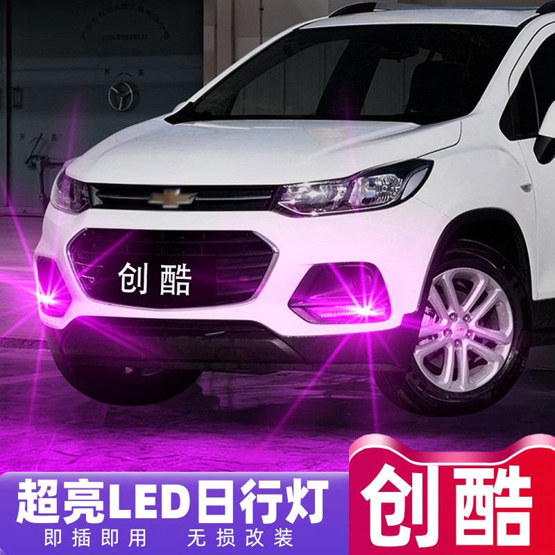 适合雪佛兰创酷日行灯17-18款专用超亮LED日行灯灯泡专用创酷改装