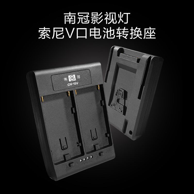 南冠电池转换器F550/750/970锂电池转V口大电池转换底座CN-15V