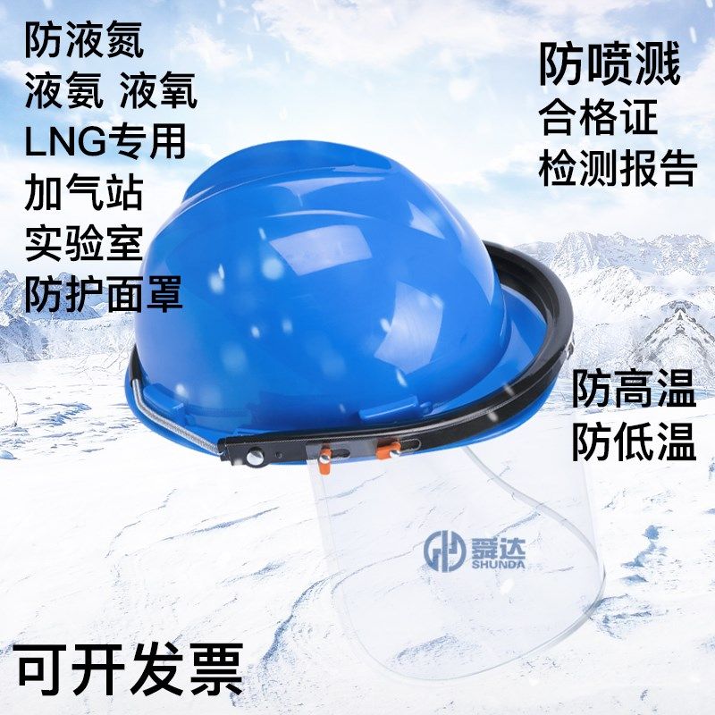 耐低温面罩防冻面屏防液氮飞溅头罩LNG加气液站防护面罩高温防寒