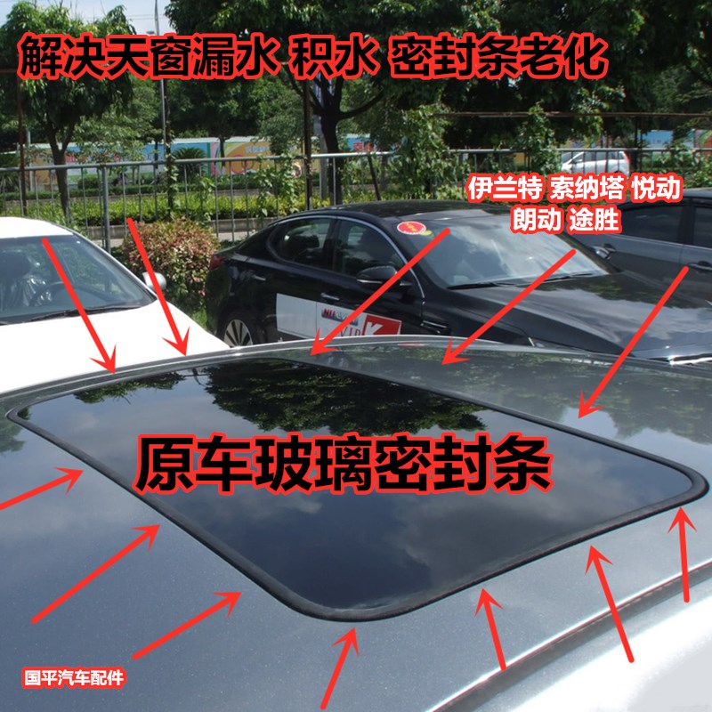适配伊兰特 索纳塔8悦动朗动途胜天窗玻璃胶条密封条天窗胶一圈条