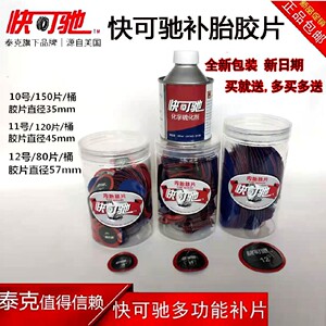 快可驰补胎底片汽车轮胎真空胎多功能补片贴片快客驰新品泰克胶水