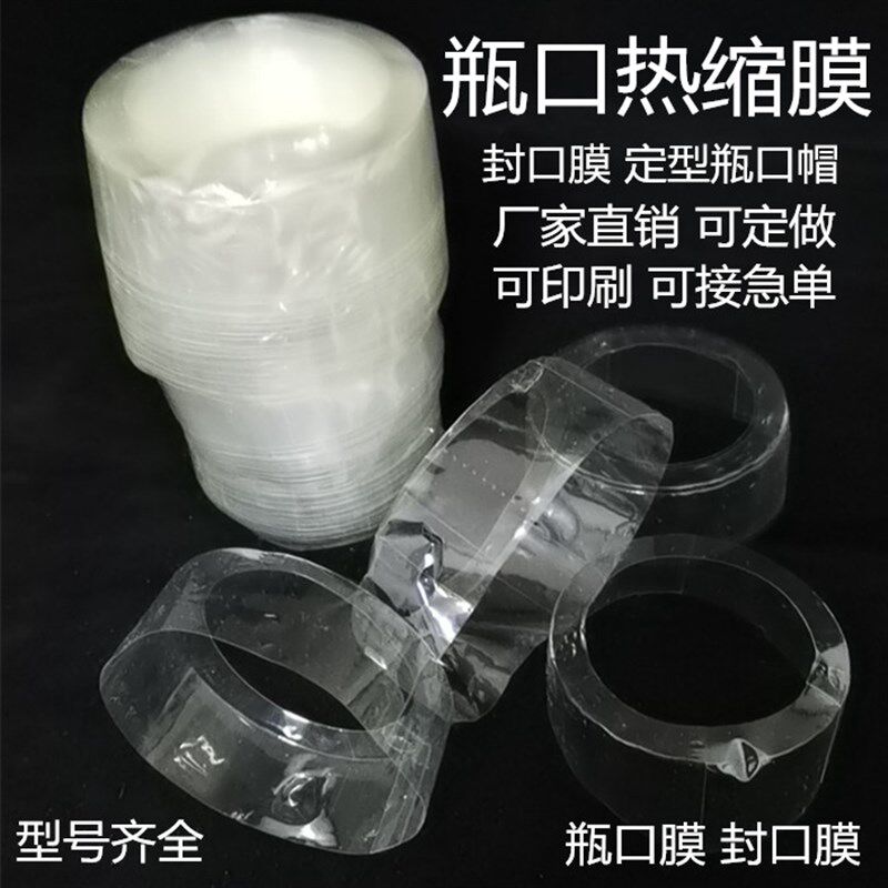 瓶口膜热缩膜套封酒瓶热收缩膜袋塑封膜热封膜封口热塑膜热缩胶帽