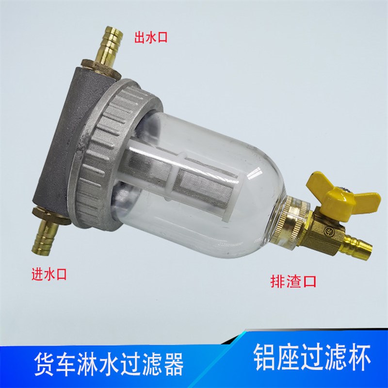 货车淋水器配件铝合金过滤器汽车透明放水过滤杯改装刹车过滤网