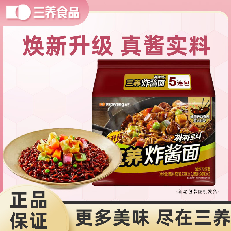 [三养炸酱面]韩式炸酱面拌面方便面杂酱面面拉面速食夜宵泡面