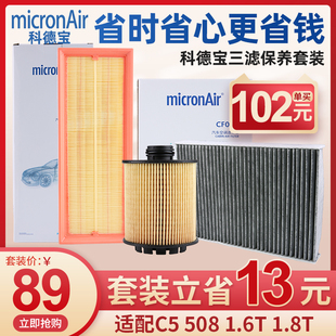 科德宝适配标致508雪铁龙C5机油滤芯空气J滤芯空调格三滤阿淼1.6T
