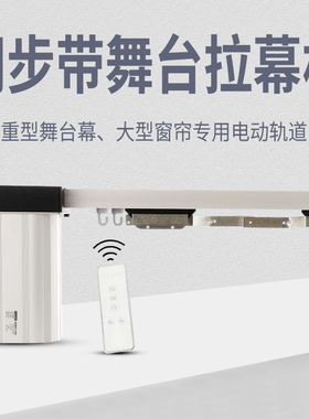 电动舞台幕布轨道电机大小重型遥控窗帘专业剧场定制做电动拉幕机