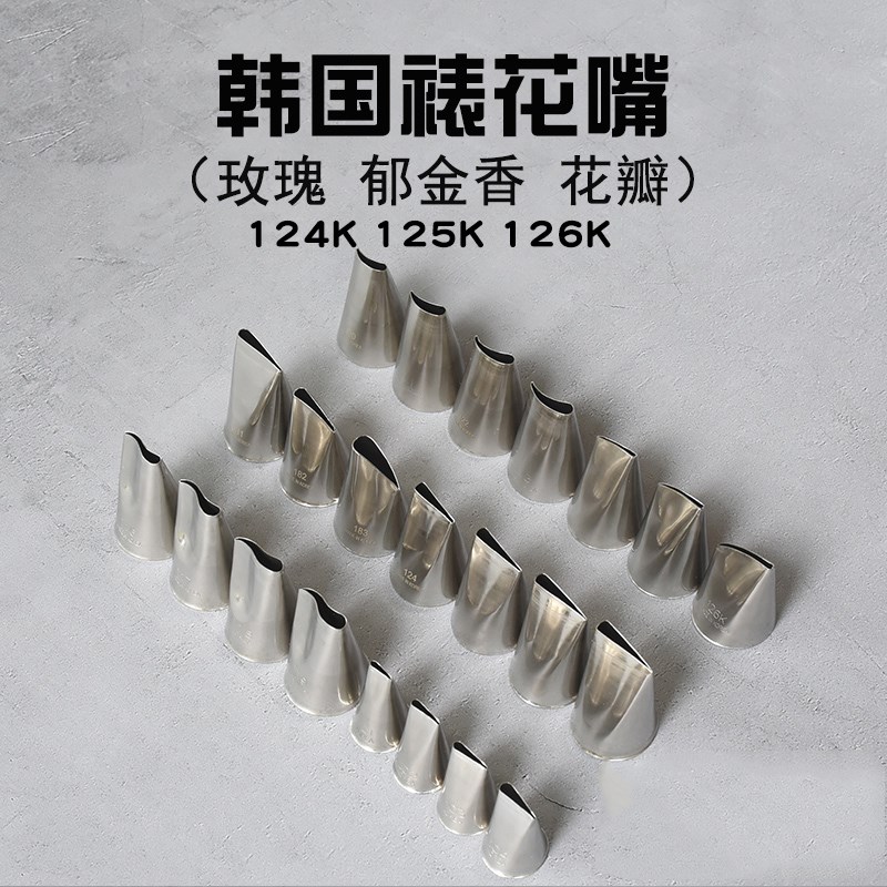韩国进口韩式裱花嘴124K 125K 126K 104 101 124 123 59 86常用