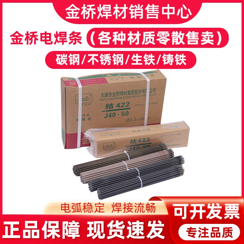 金桥电焊条J422 2.5 3.2 不锈钢焊条201 304 生铁 铸铁 家用焊条