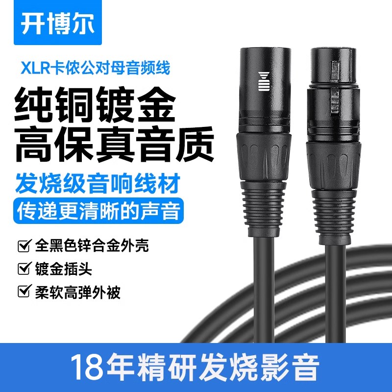 开博尔卡农线公对母音频线专业延长线平衡xlr卡侬接头调音台功放
