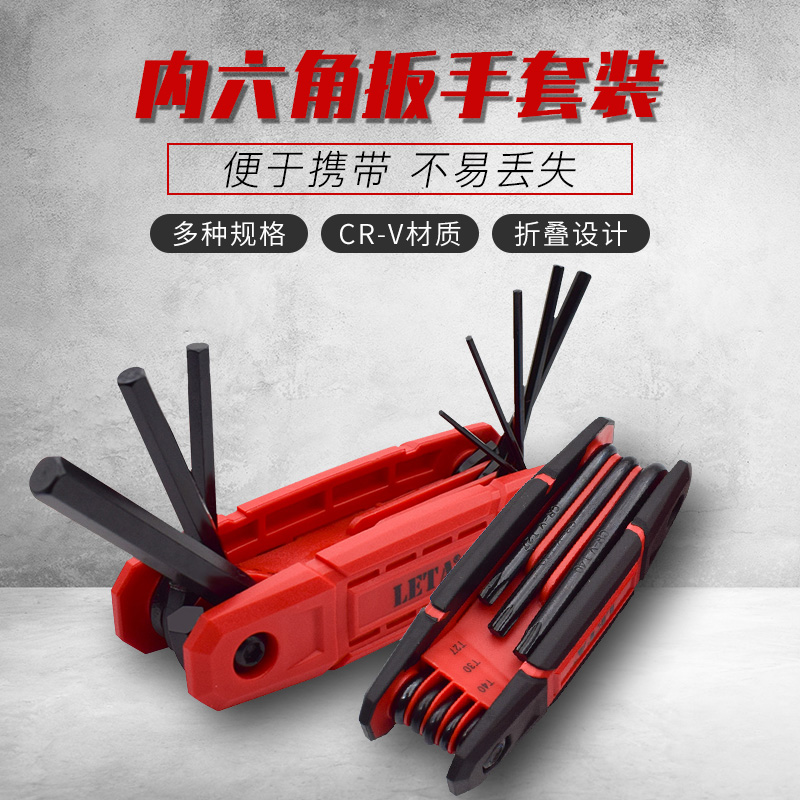 勒塔内六角扳手工具套装8件套折叠款公制内六角六菱扳手螺丝刀