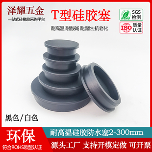 耐高温T型硅胶塞防水塞橡胶堵头圆形螺纹孔堵橡胶密封盖防尘塞90