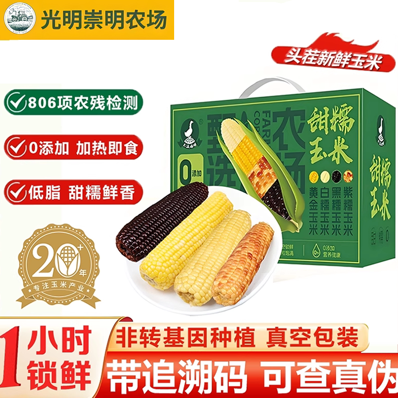 【礼盒装】低脂代餐即食新鲜甜糯玉米粘糯拉丝苞米四色组合真空装
