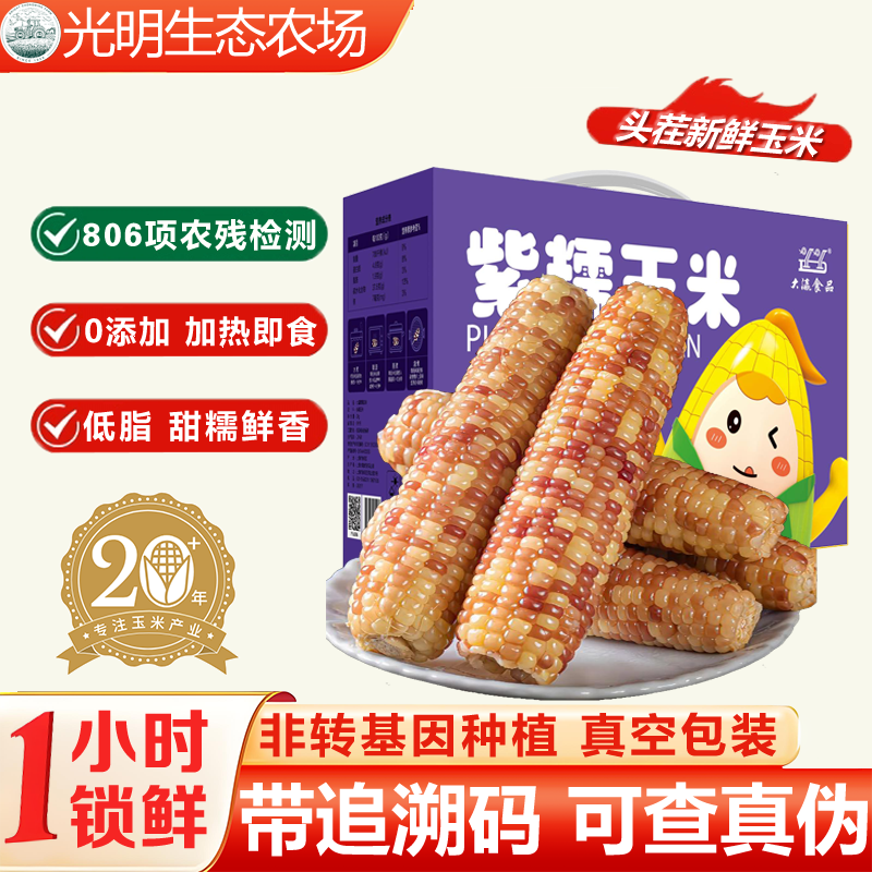 光明农场紫花糯玉米带追溯码可查