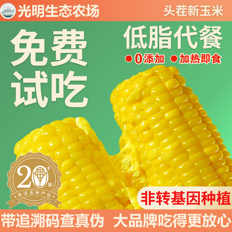 光明农场黄甜糯玉米带追溯码可查