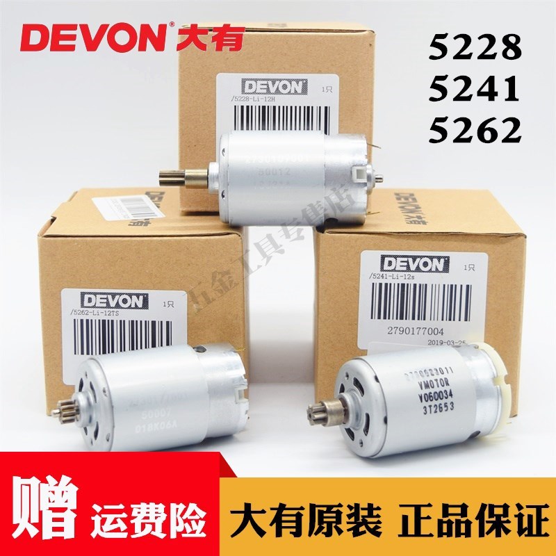 原装DEVON大有12V锂电充电式手电钻电机5241/5262/5228马达零配件