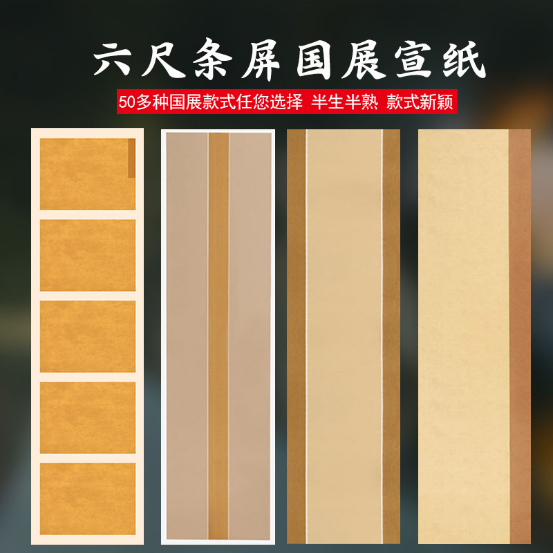 六尺对开蜡染宣纸书法专用纸仿古条屏宣纸半生半熟毛笔字纸国展作