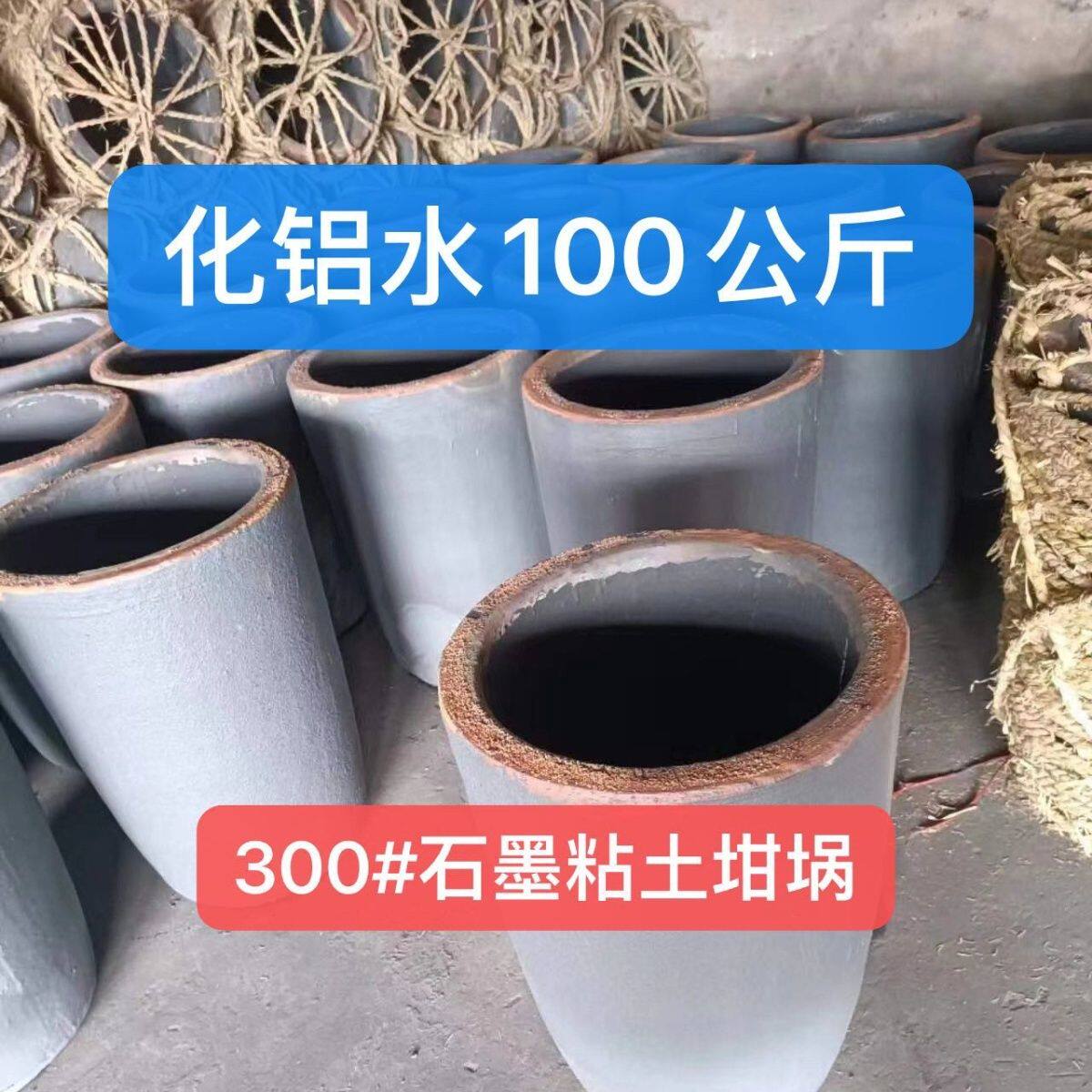 300#石墨黏土坩埚化铝水100kg可熔金银铜铝燃气炉电阻炉感应炉