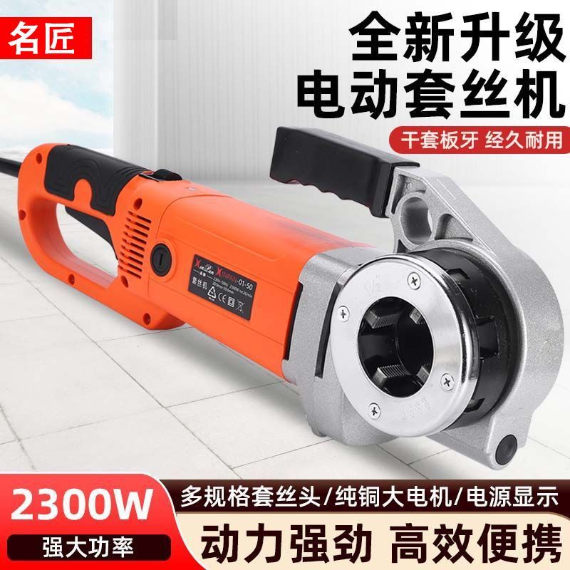 名匠手持式小型绞板4分通用电动套丝机镀锌管钢管水管工具螺纹