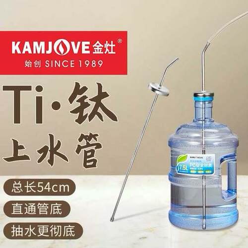 金灶钛上水管饮水机上水管桶装水吸水管快煮壶抽水管沉头