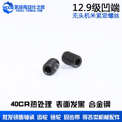 内六角螺栓 凹端紧定 无头机米螺丝 M3 M4 M5 M6 M8 碳钢 顶丝