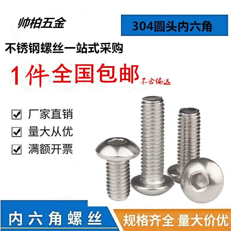 304内六角圆头螺丝M5M6M8/25*30X35/40/50/60/70/80半不锈钢蘑菇