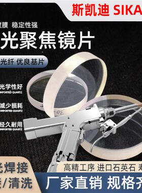 激光光纤手持焊接机聚焦准直镜片平凸镜超强伟业万顺兴欧斯普瑞
