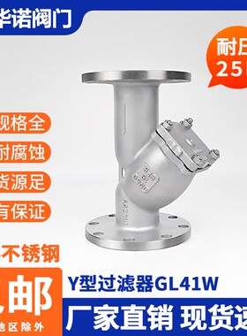 304不锈钢法兰Y型过滤器GL41W耐压25P加厚管道滤网阀门DN80 100