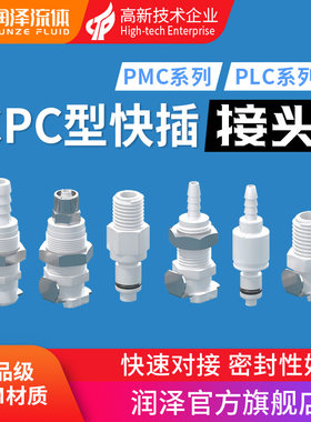 润泽流体快插接头PMC PLC系列可替代CPC快速接头带止回阀公母接头